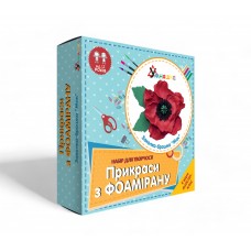Набір д/творчості "Прикраси з фоамірану "Заколка-брошка Мак" 